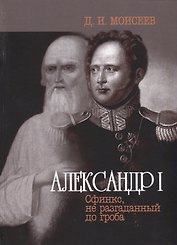 Александр I. Сфинкс, не разгаданный до гроба