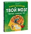 Твой мозг. Книга-экскурсия. Первое знакомство - 2