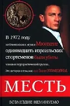 Месть. Возмездие неминуемо