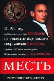 Месть. Возмездие неминуемо