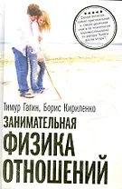 Занимательная физика отношений или За жизнь и про любовь