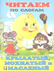 Крылатый, мохнатый и масленый