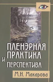 Пленэрная практика и перспектива: Пособие для художественных учебных заведений.