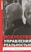 Искусство управления реальностью. Ты можешь всё - 0