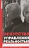 Искусство управления реальностью. Ты можешь всё - 0