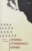 Хроника отложенного взрыва