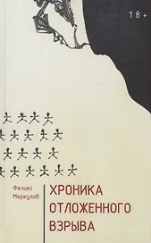 Хроника отложенного взрыва