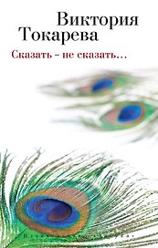 Сказать - не сказать…