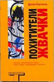 Похитители жвачки : [роман]