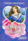 Любовная ловушка - 0