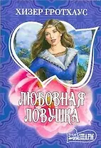 Любовная ловушка