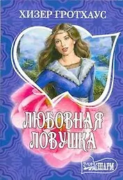 Любовная ловушка