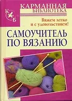 Самоучитель по вязанию. Вяжем легко и с удовольствием!