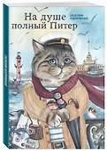 На душе полный Питер. Ежедневник недатированный (А5, 72 л.) - 1