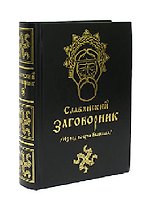 Славянский заговорник. Извод волхва Велеслава