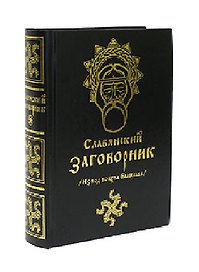 Славянский заговорник. Извод волхва Велеслава