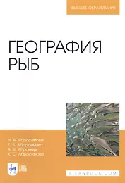 География рыб. Учебное пособие