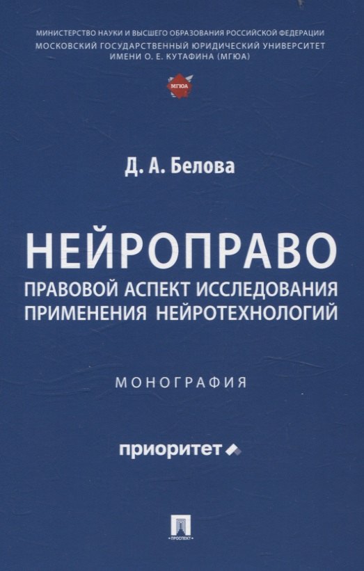

Нейроправо: правовой аспект исследования применения нейротехнологий. Монография.