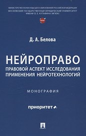 Нейроправо: правовой аспект исследования применения нейротехнологий. Монография.