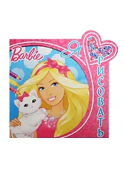 Р Я люблю рисовать №ЯЛР 1510 Barbie (м)