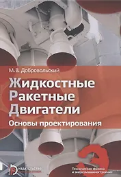Жидкостные ракетные двигатели. Основы проектирования. Учебник