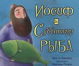Иосиф и субботняя рыба