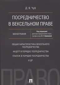 Посредничество в вексельном праве. Монография