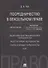 Посредничество в вексельном праве. Монография - 0
