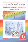 Английский язык. Rainbow English 6 кл. Лексико-граммат.практикум. ВЕРТИКАЛЬ. (ФГОС) - 2