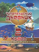Читательский дневник. 2 класс. Программа "Начальная школа XXI века" - 0