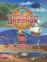Читательский дневник. 2 класс. Программа "Начальная школа XXI века"