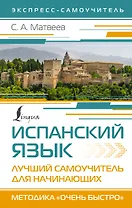 Испанский язык. Лучший самоучитель для начинающих