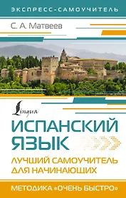 Испанский язык. Лучший самоучитель для начинающих