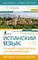 Испанский язык. Лучший самоучитель для начинающих - 0