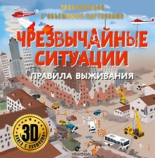 Чрезвычайные ситуации: правила выживания