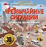 Чрезвычайные ситуации: правила выживания - 0