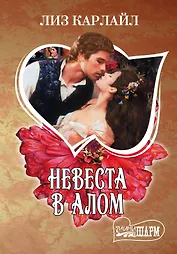 Невеста в алом : роман