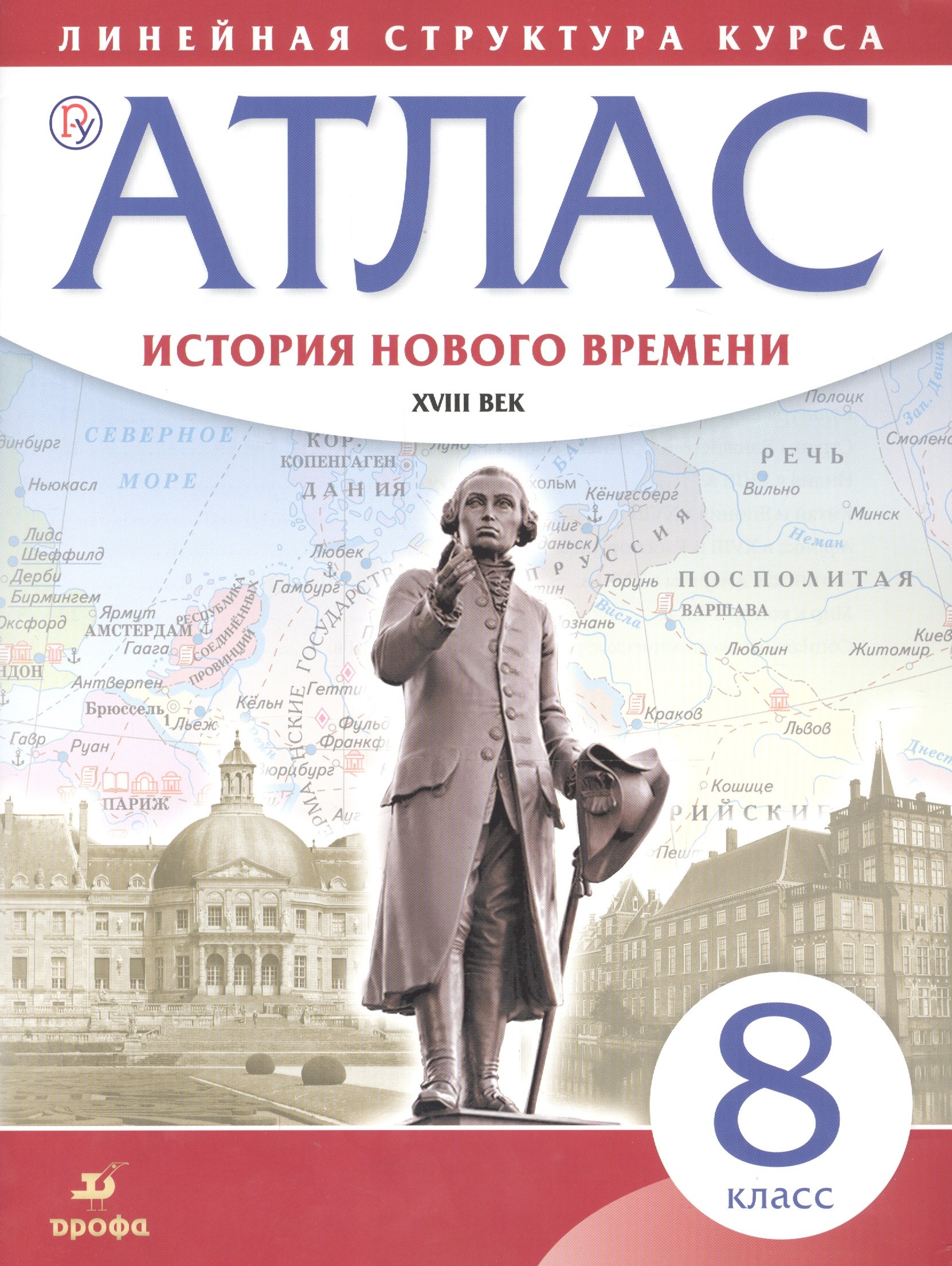 

История нового времени. XVIII в. 8 класс. Атлас (Линейная структура курса). 2-е издание, исправленное