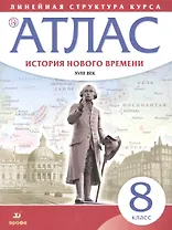 История нового времени. XVIII в. 8 класс. Атлас (Линейная структура курса). 2-е издание, исправленное