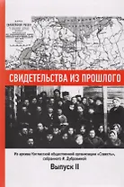Свидетельства из прошлого, собранные Ириной Дубровиной. Из архива Котласской общественной организации "Совесть". Выпуск 2