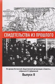 Свидетельства из прошлого, собранные Ириной Дубровиной. Из архива Котласской общественной организации "Совесть". Выпуск 2