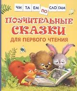 Поучительные сказки для первого чтения