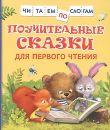 Поучительные сказки для первого чтения