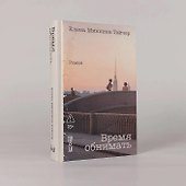 Время обнимать - 2
