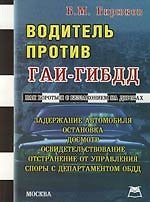 Водитель против ГАИ-ГИБДД: Как бороться с беззаконием на дорогах