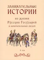 Занимательные истории из жизни Русских Государей и замечательных людей. I том (комплект из 2 книг)