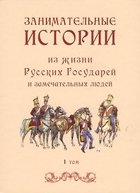 Занимательные истории из жизни Русских Государей и замечательных людей. I том (комплект из 2 книг)