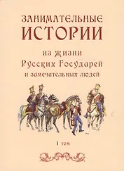 Занимательные истории из жизни Русских Государей и замечательных людей. I том (комплект из 2 книг)