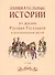 Занимательные истории из жизни Русских Государей и замечательных людей. I том (комплект из 2 книг) - 0