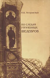 По следам утраченных шедевров